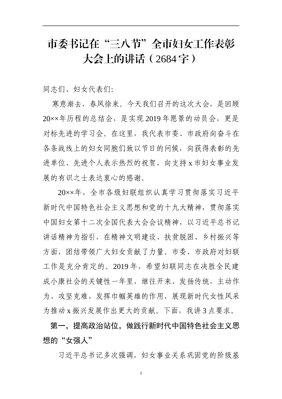 书记在“三八节”全市妇女工作表彰大会上的讲话_第1页