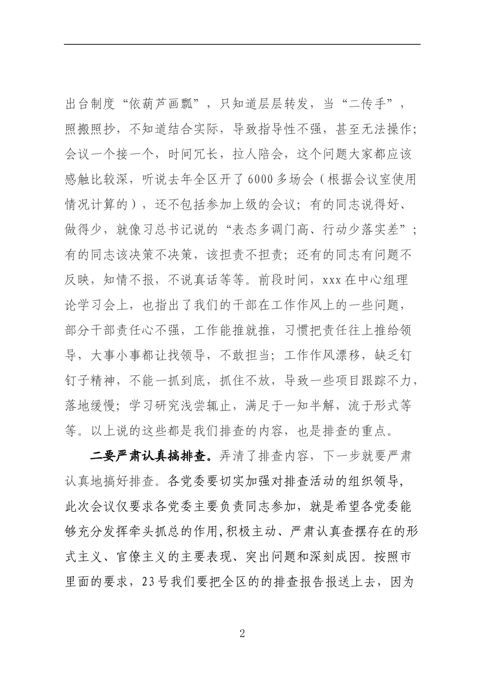 书记在形式主义、官僚主义大排查会议讲话提纲_第2页