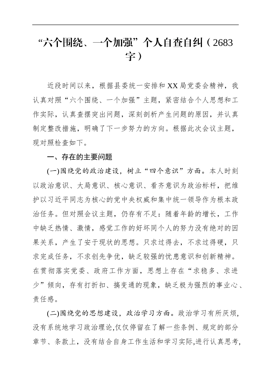 “六个围绕、一个加强”个人自查自纠_第1页