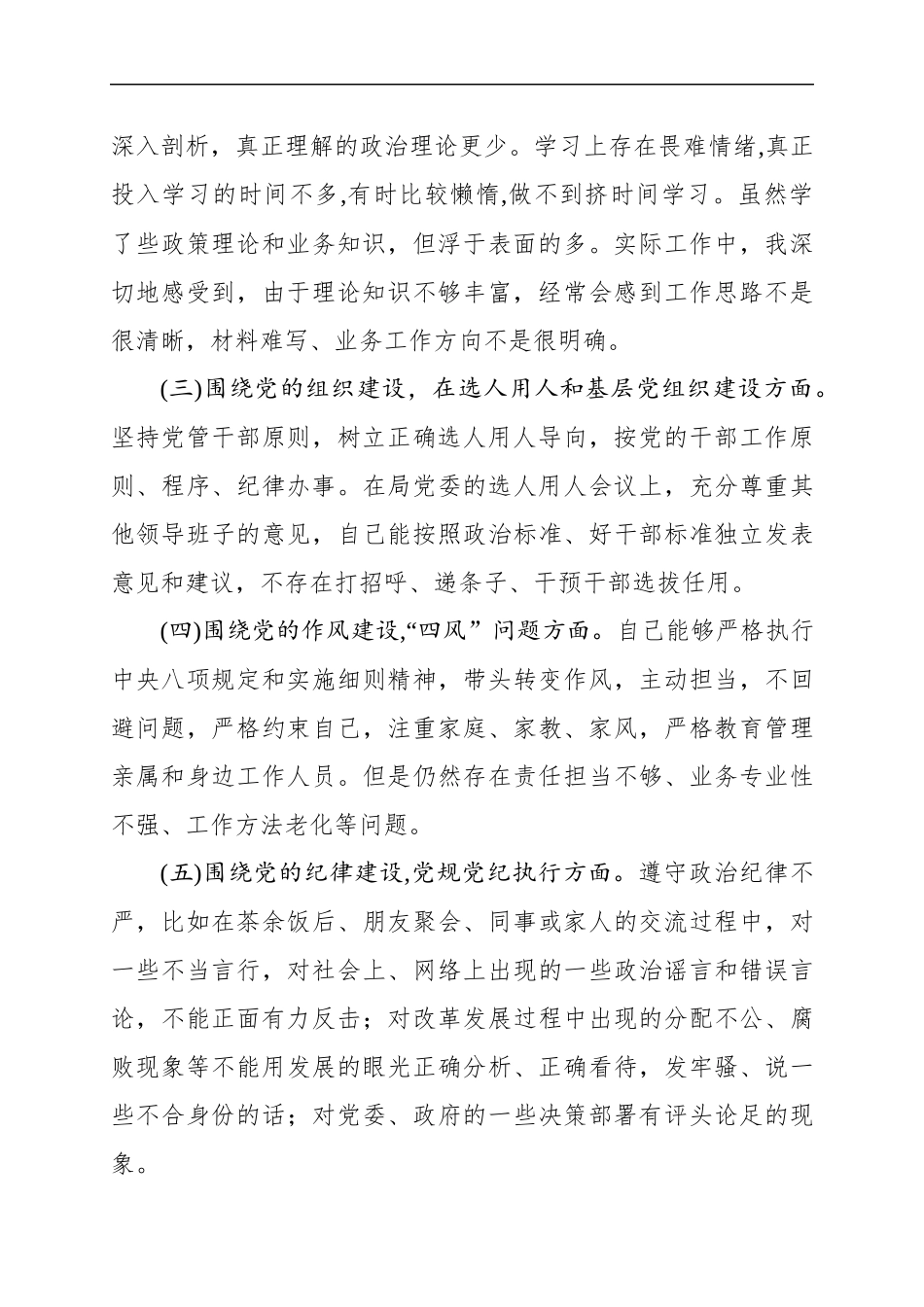 “六个围绕、一个加强”个人自查自纠_第2页