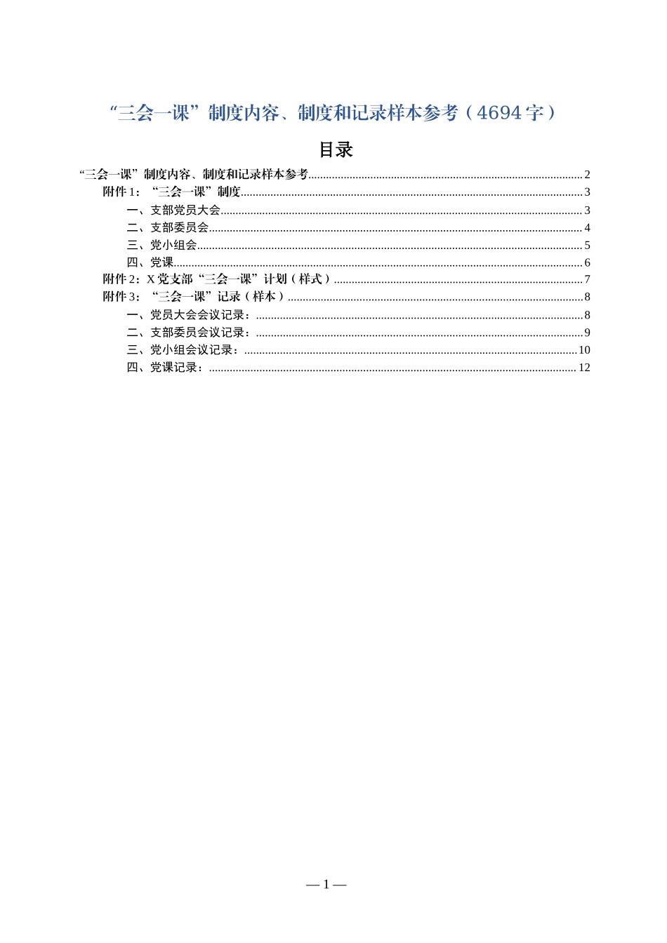 “三会一课”制度内容、制度和记录样本参考（范文）_第1页
