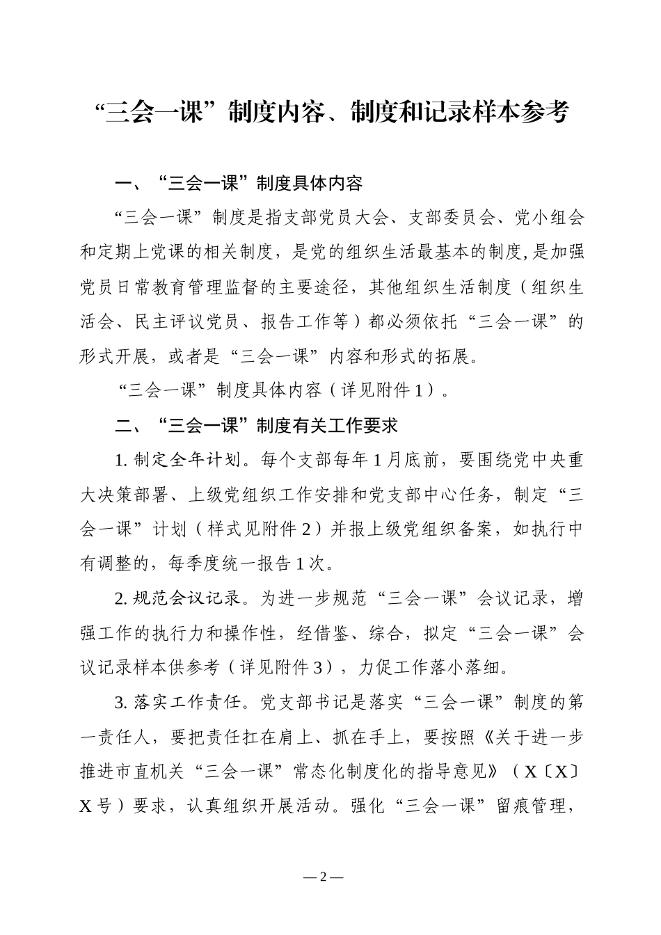 “三会一课”制度内容、制度和记录样本参考（范文）_第2页