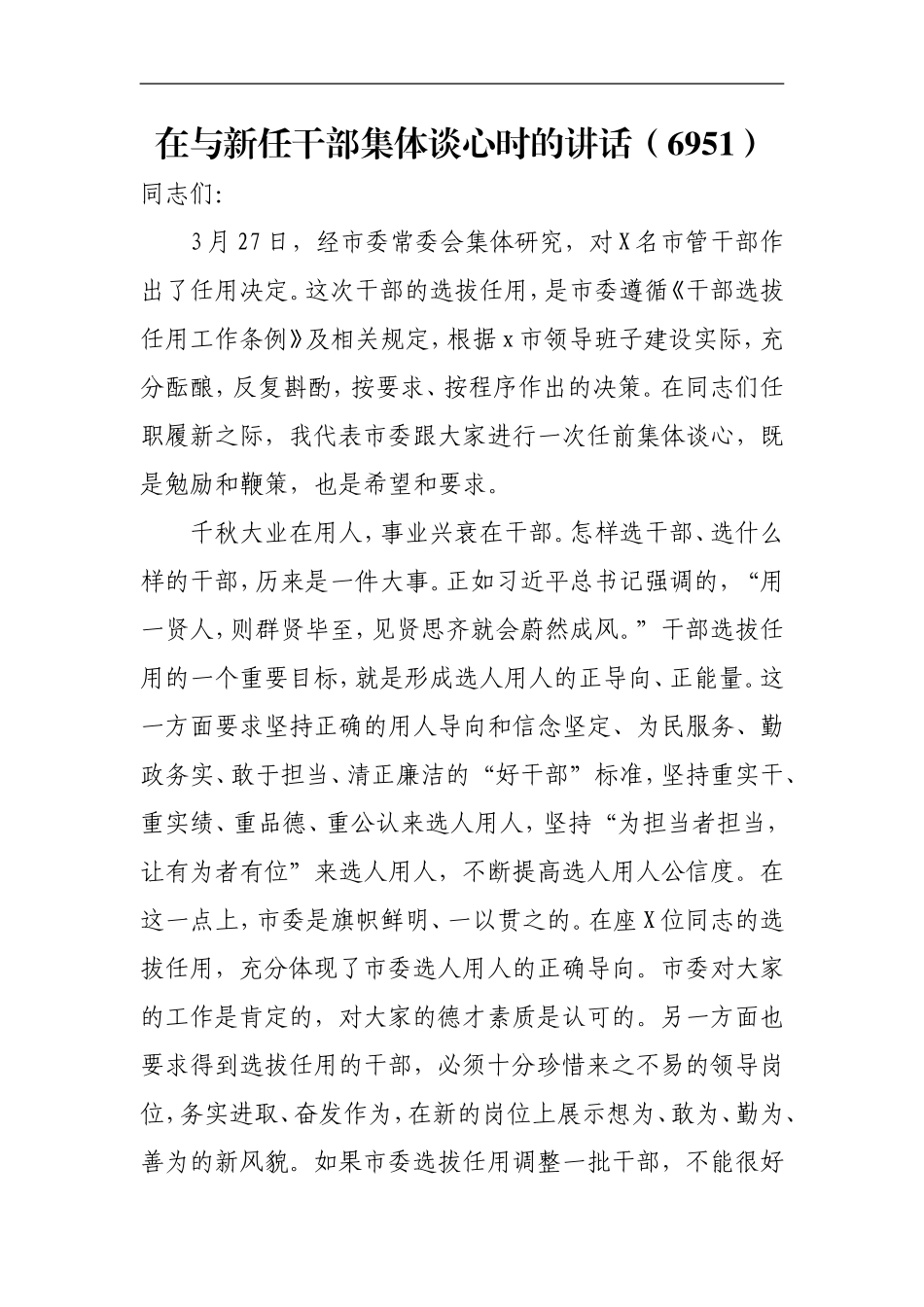 在与新任干部集体谈心时的讲话（6951）_第1页