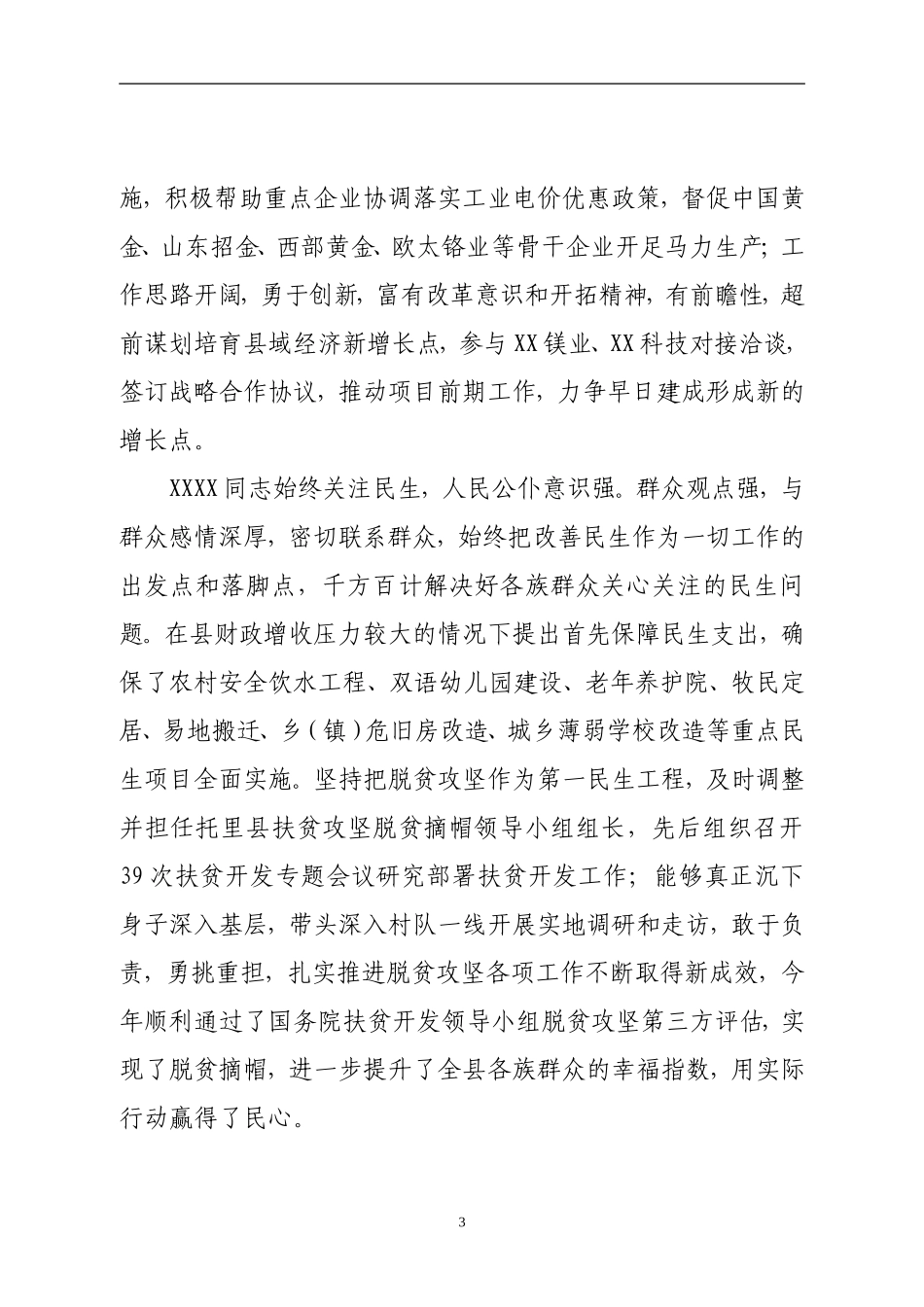 镇党委书记评价材料_第3页