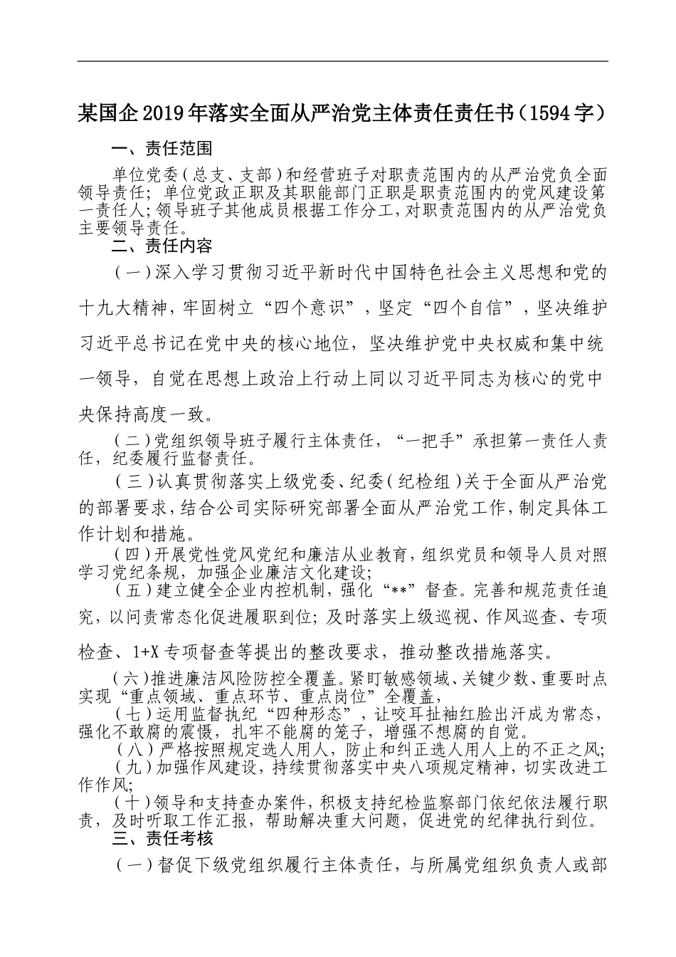 某国企2019年落实全面从严治党主体责任责任书（1594字）_第1页
