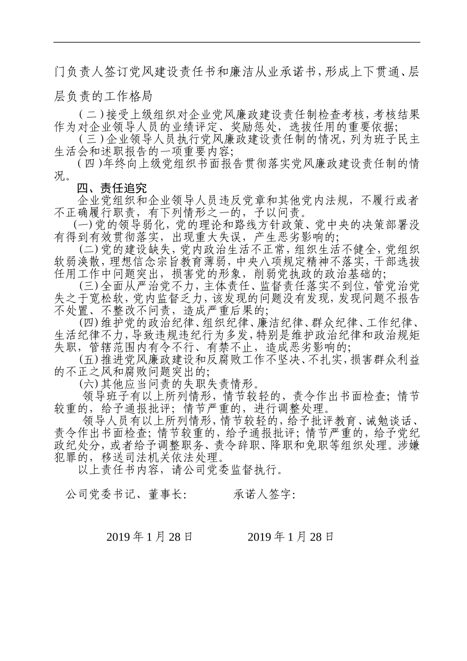 某国企2019年落实全面从严治党主体责任责任书（1594字）_第2页