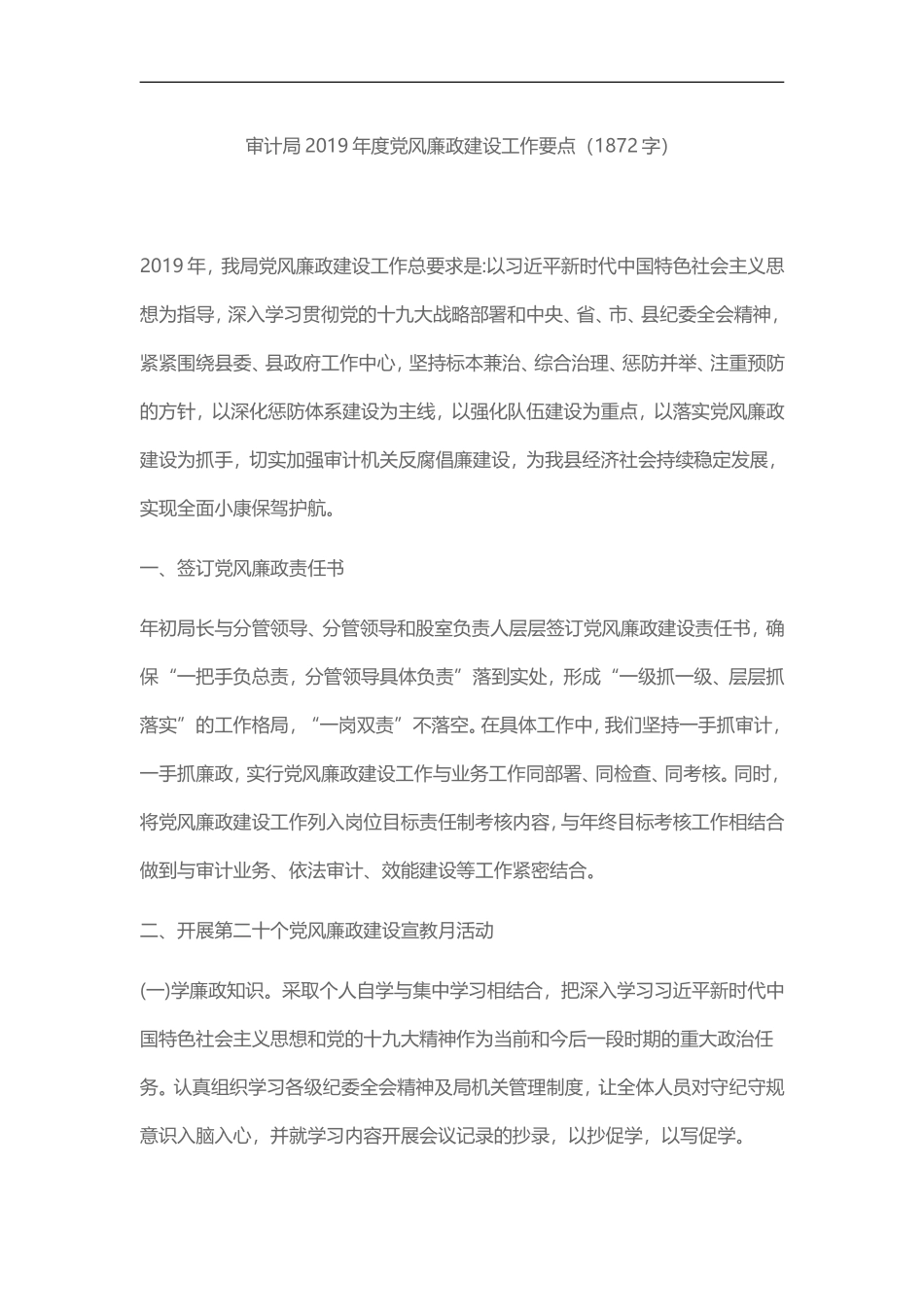 2019年度党风廉政建设工作要点_第1页