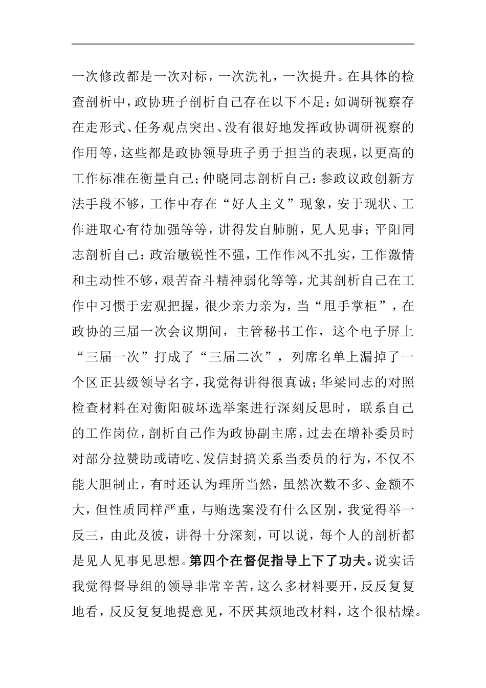 专题民主生活会点评讲话汇编_第2页