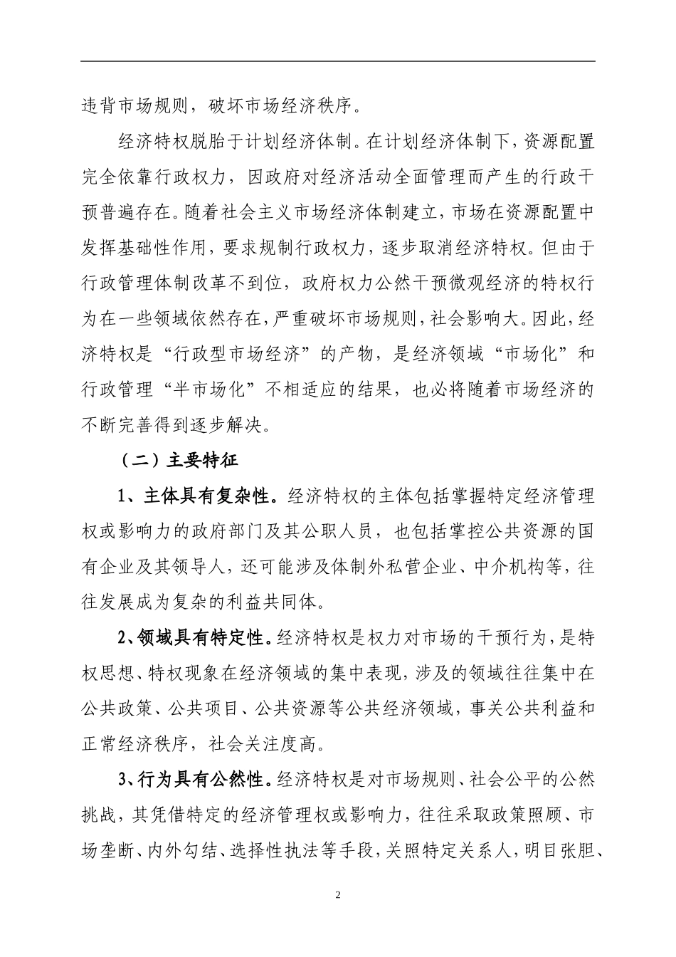 公职人员经济特权现象治理研究（8055字）_第2页