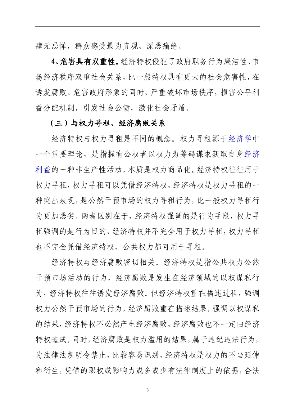 公职人员经济特权现象治理研究（8055字）_第3页