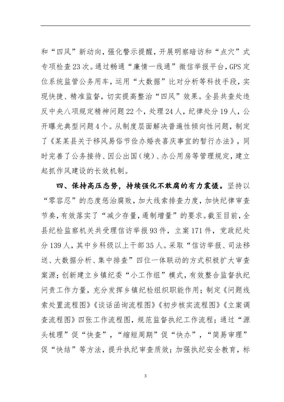 纪委履行监督责任工作报告（3276_第3页
