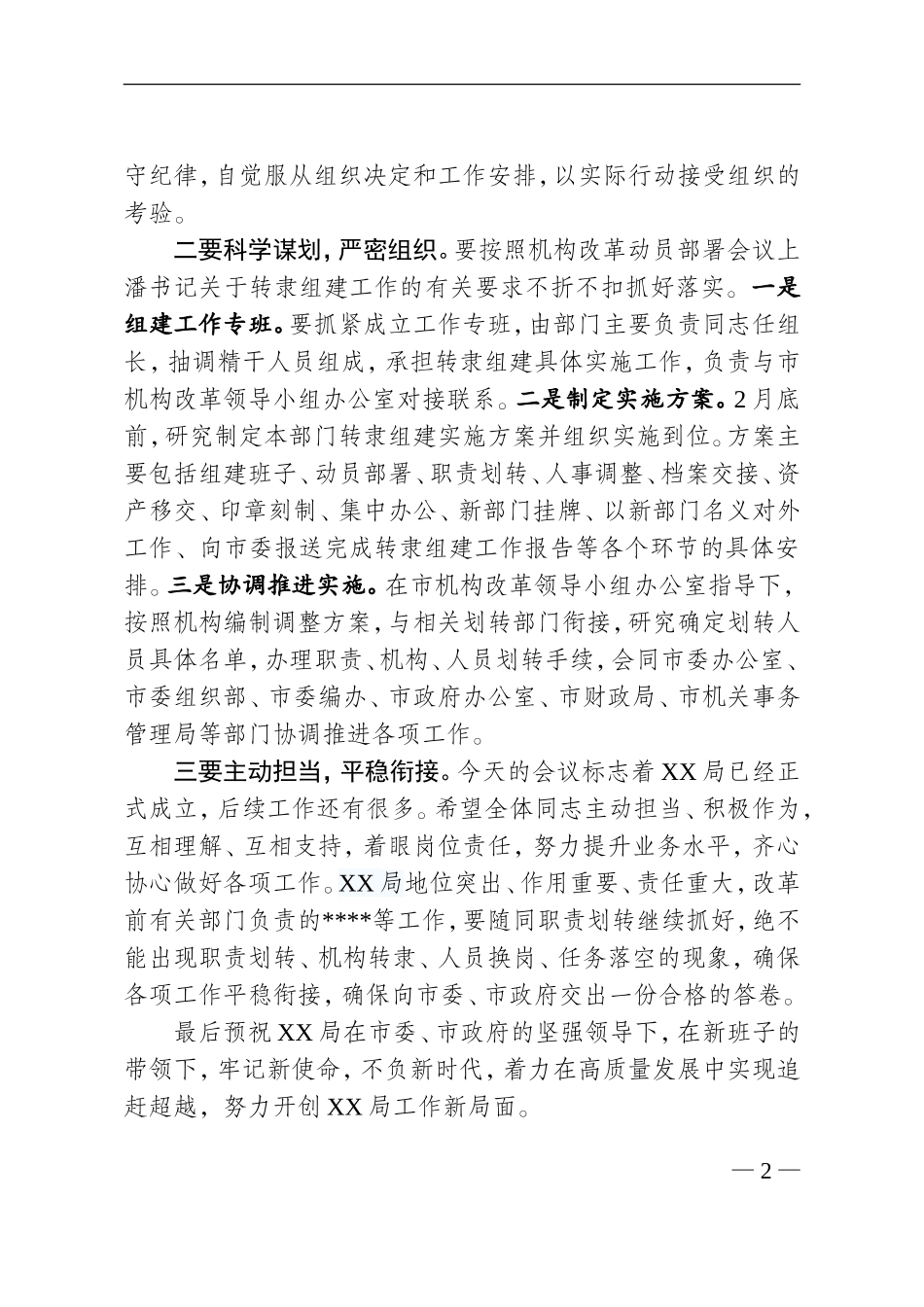 机构改革：市领导讲话+主持发言提纲（2955字）_第2页