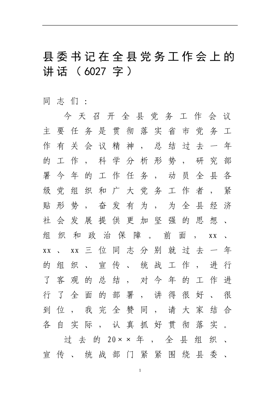 党务工作会上的讲话_第1页