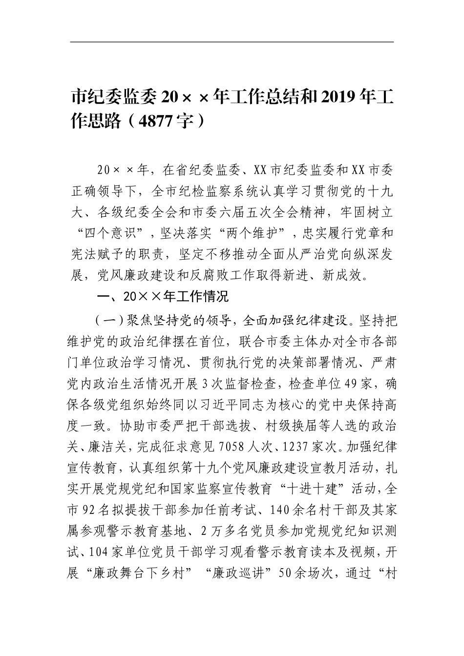 纪委监委202×年工作总结和2019年工作思路_第1页
