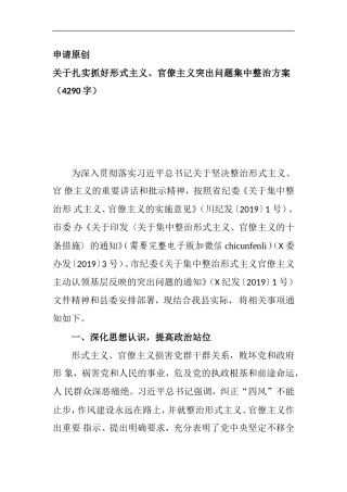关于扎实抓好形式主义、官僚主义突出问题集中整治方案