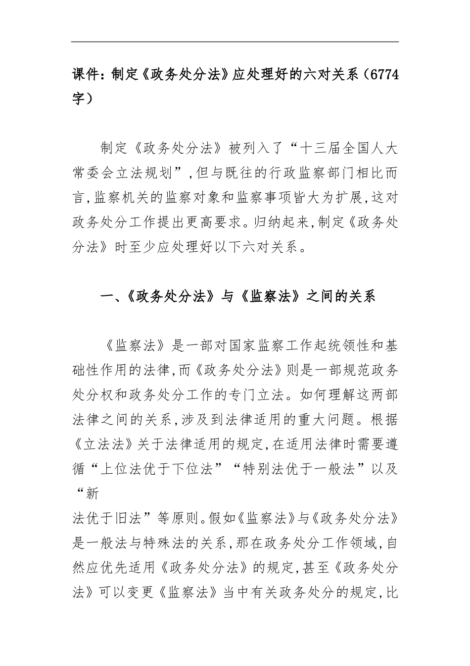 课件讲稿：制定《政务处分法》应处理好的六对关系_第1页