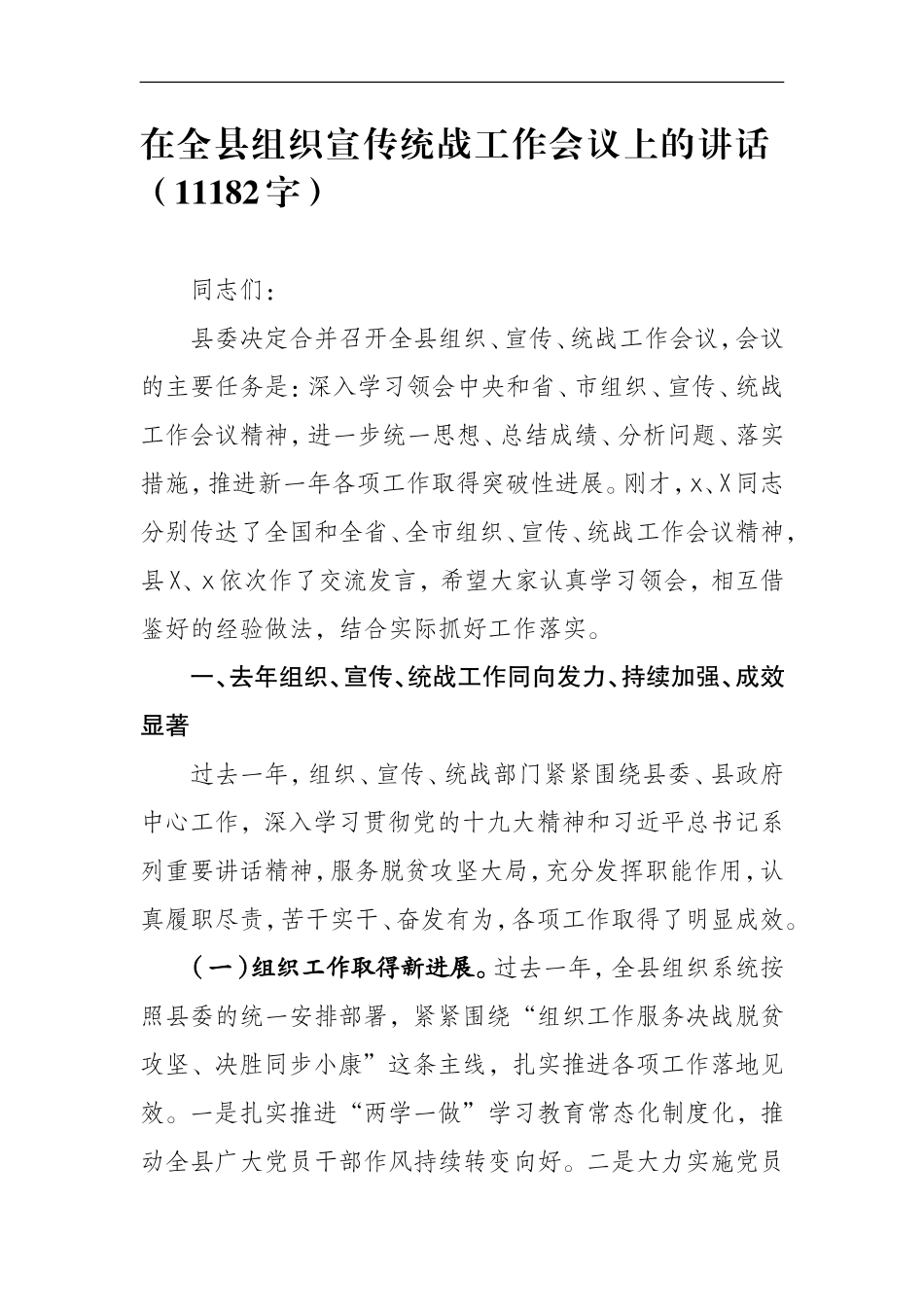 在组织宣传统战工作会议上的讲话_第1页