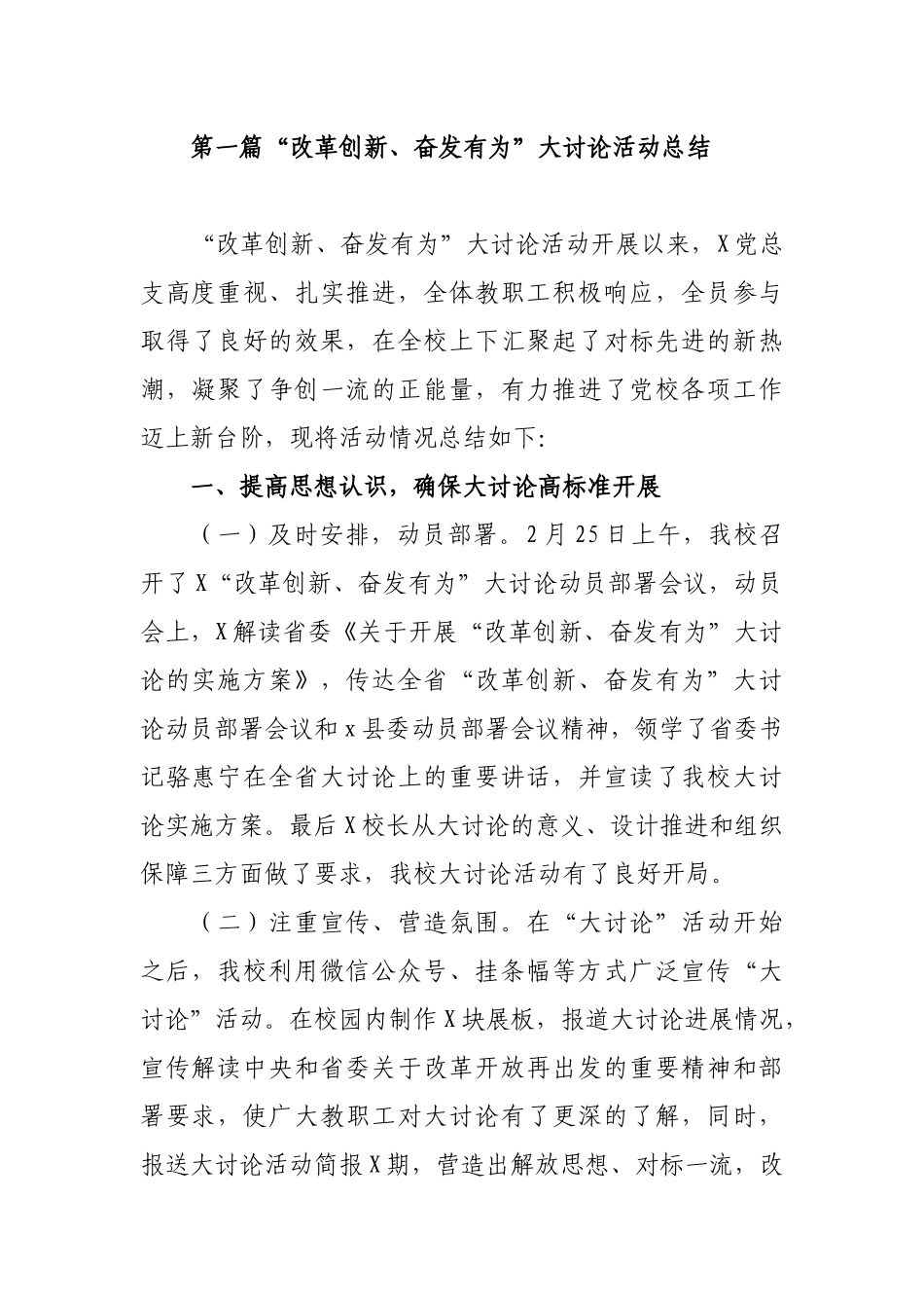 “改革创新、奋发有为”大讨论活动总结报告汇报6篇（学校集团公司组织部党支部）.docx_第1页