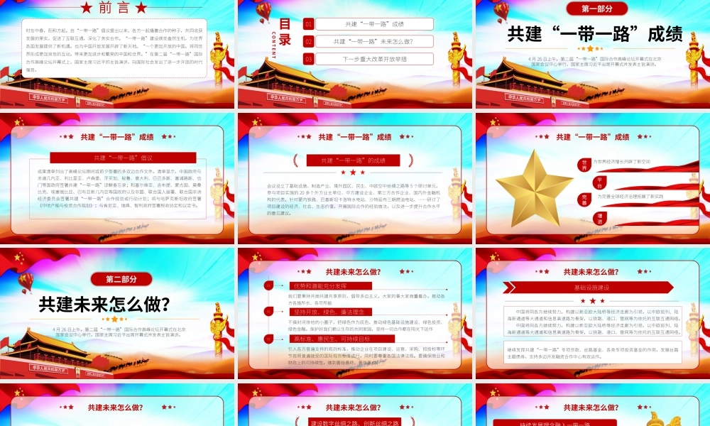 解读一带一路第二届国际高峰论坛PPT模板.pptx