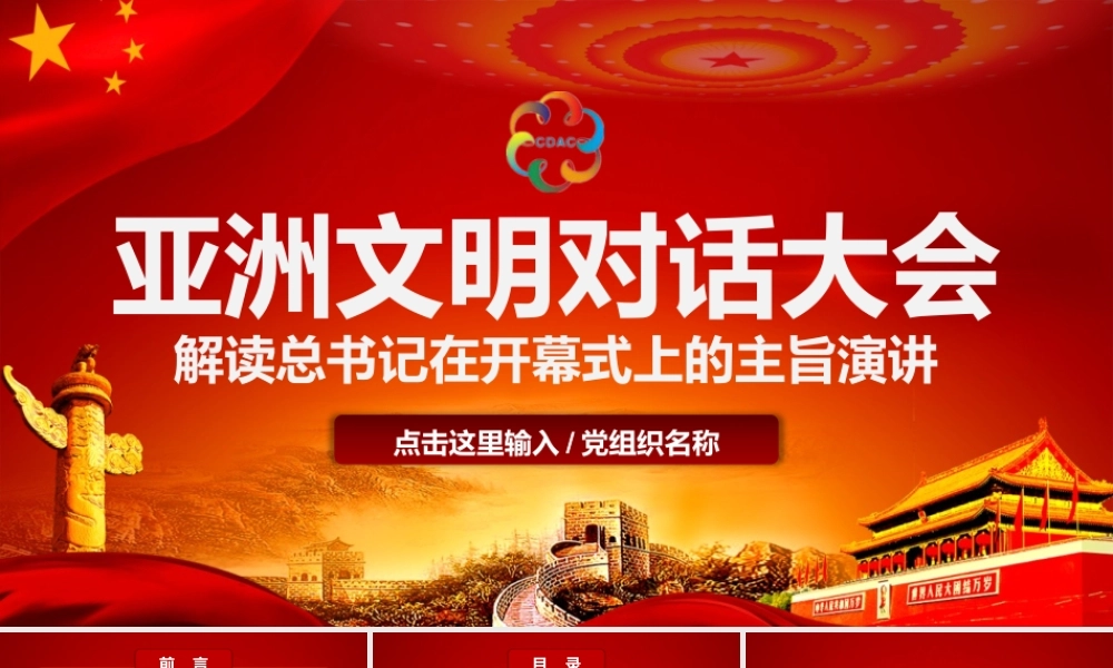 红色党政风解读总书记在亚洲文明对话大会开幕式上的主旨演讲党课党建PPT模板.pptx