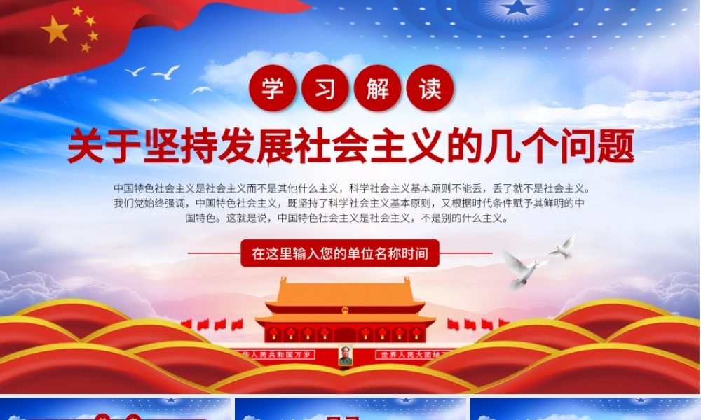 关于坚持发展社会主义的几个问题PPT模板.pptx