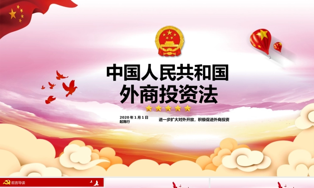 中华人民共和国外商投资法PPT模板.pptx