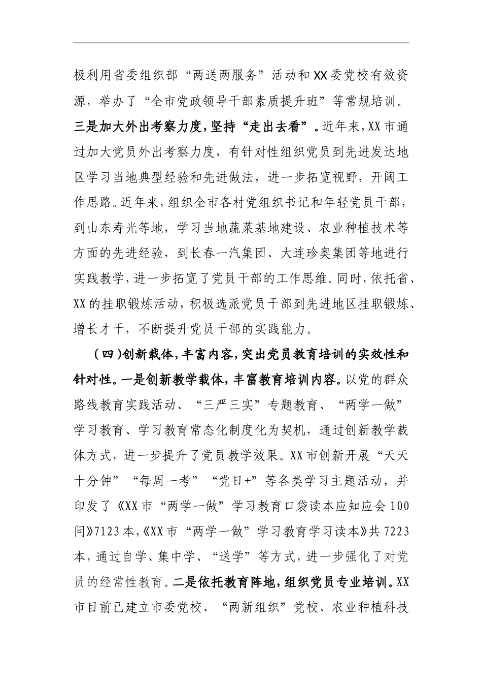 市党员教育培训相关情况报告_第3页