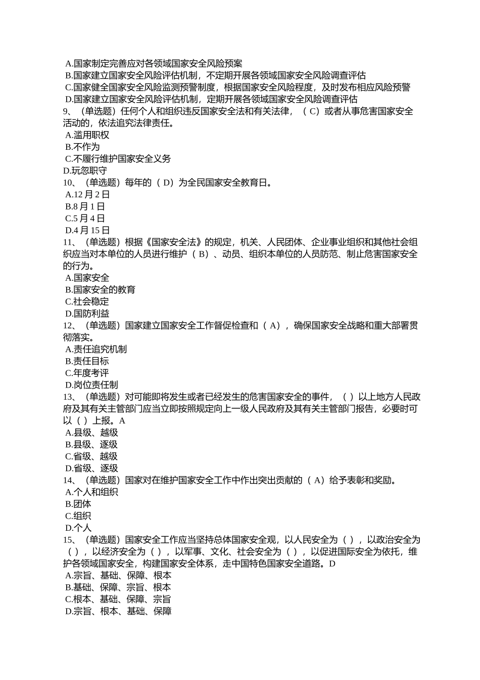 完整5套题国安法考试_第2页