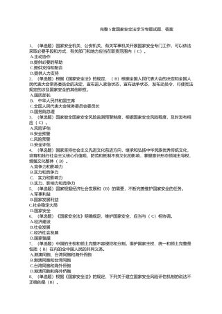 完整5套题国安法考试