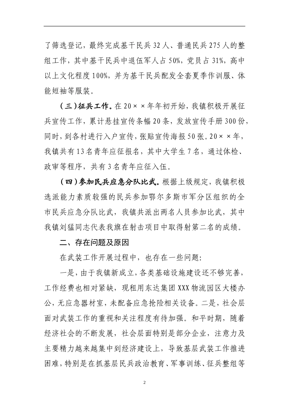 镇党委书记党管武装工作述职报告（范文）_第2页