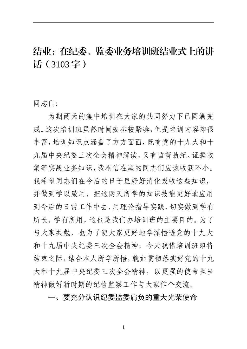 在纪委、监委业务培训班结业式上的讲话_第1页