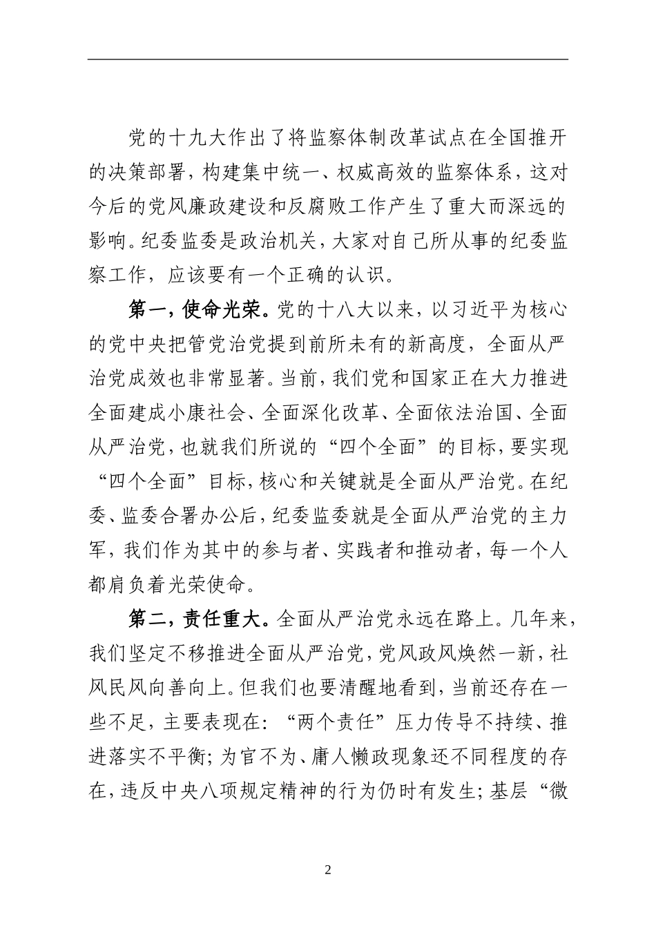 在纪委、监委业务培训班结业式上的讲话_第2页