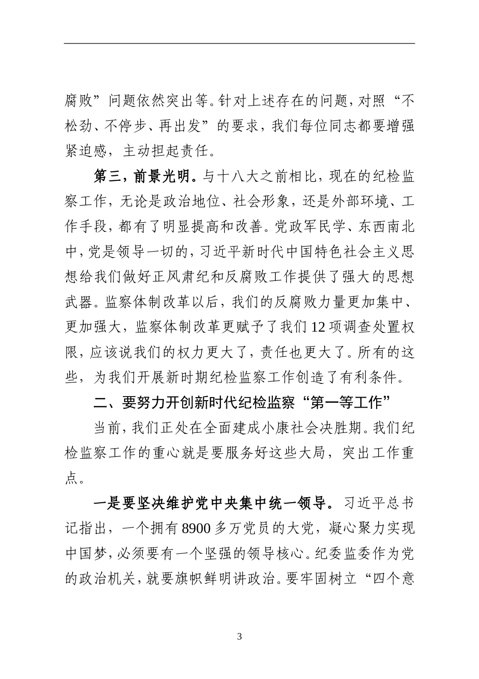 在纪委、监委业务培训班结业式上的讲话_第3页