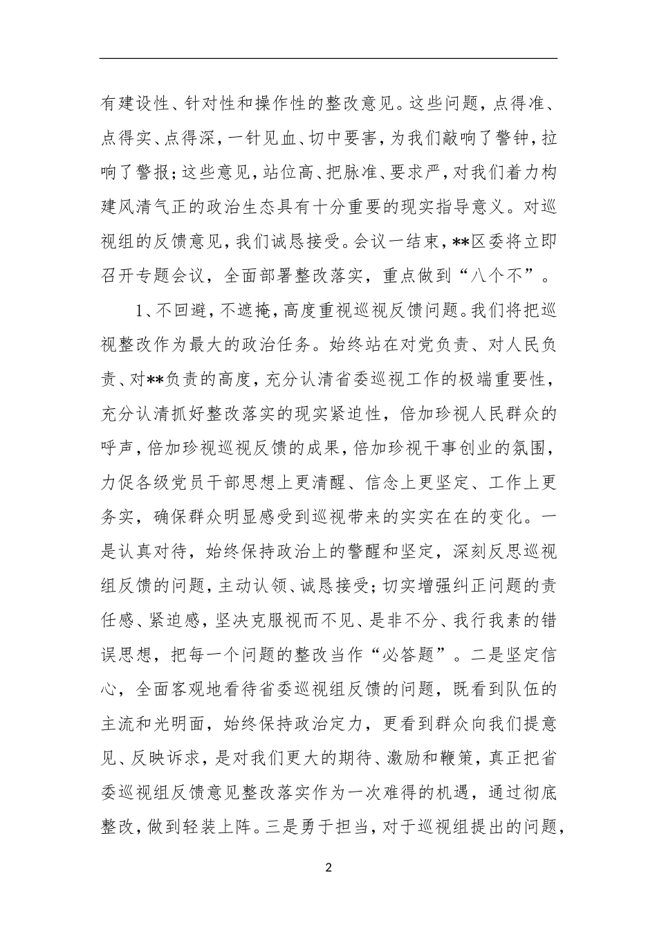 2019年 在巡视组巡视情况反馈会上的表态讲话（范文）_第2页