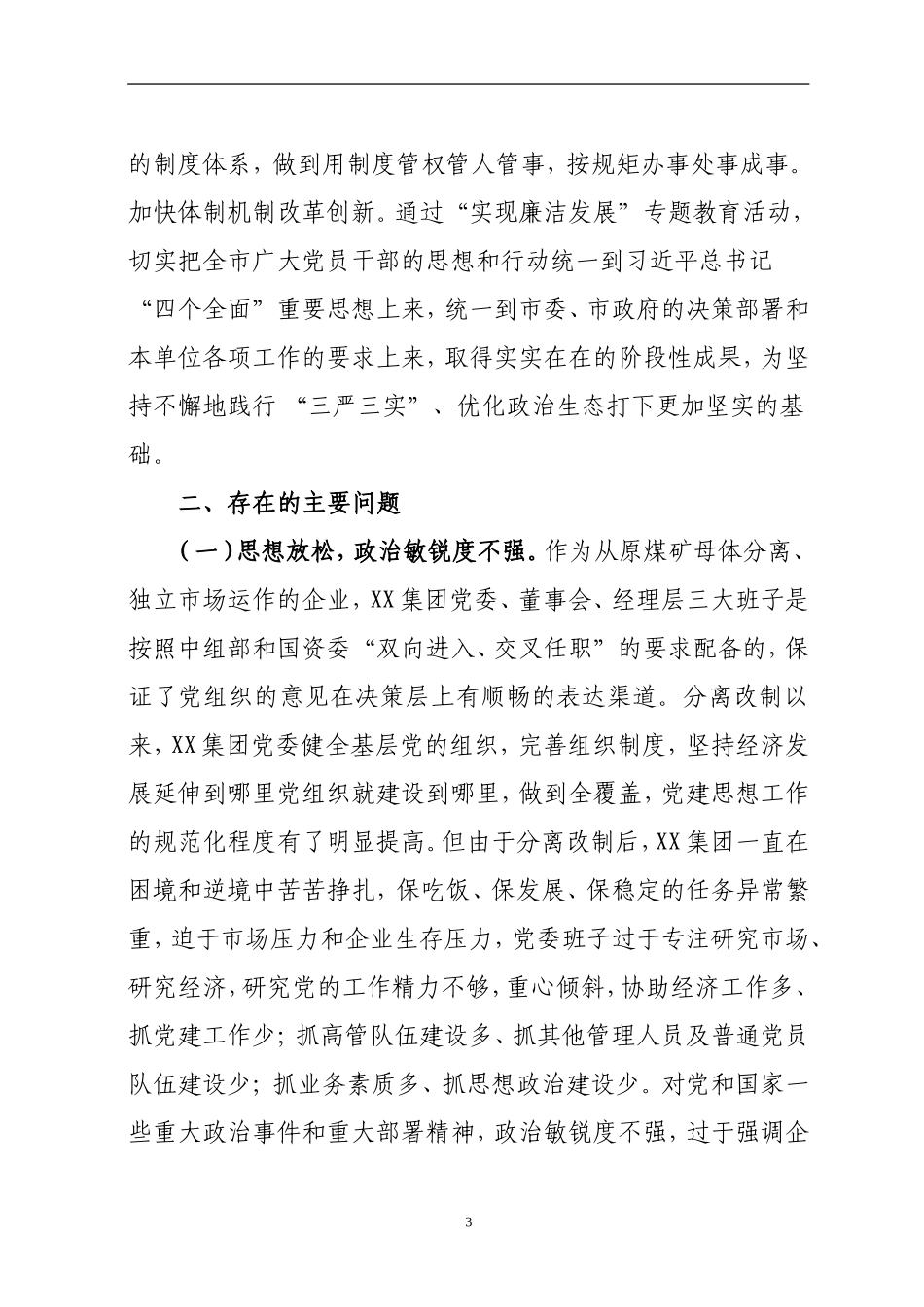 在专题教育党委反思剖析材料（范文）_第3页