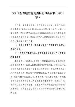在专题教育党委反思剖析材料（范文）