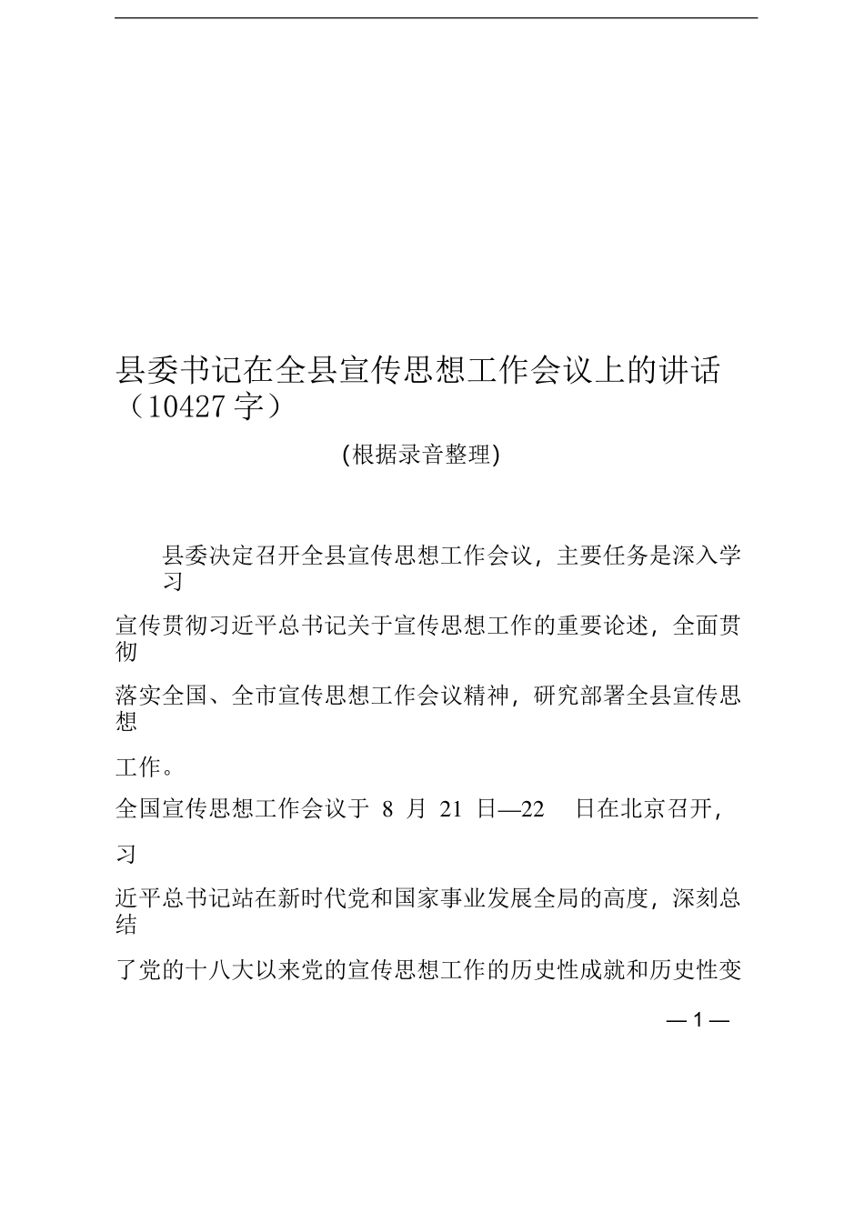 在全县宣传思想工作会议上的讲话_第1页