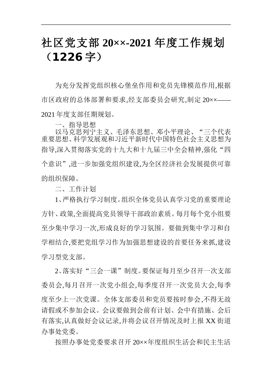 社区党支部202×-2021年度工作规划_第1页
