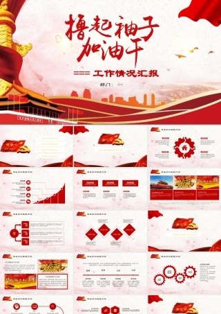 工作情况汇报ppt