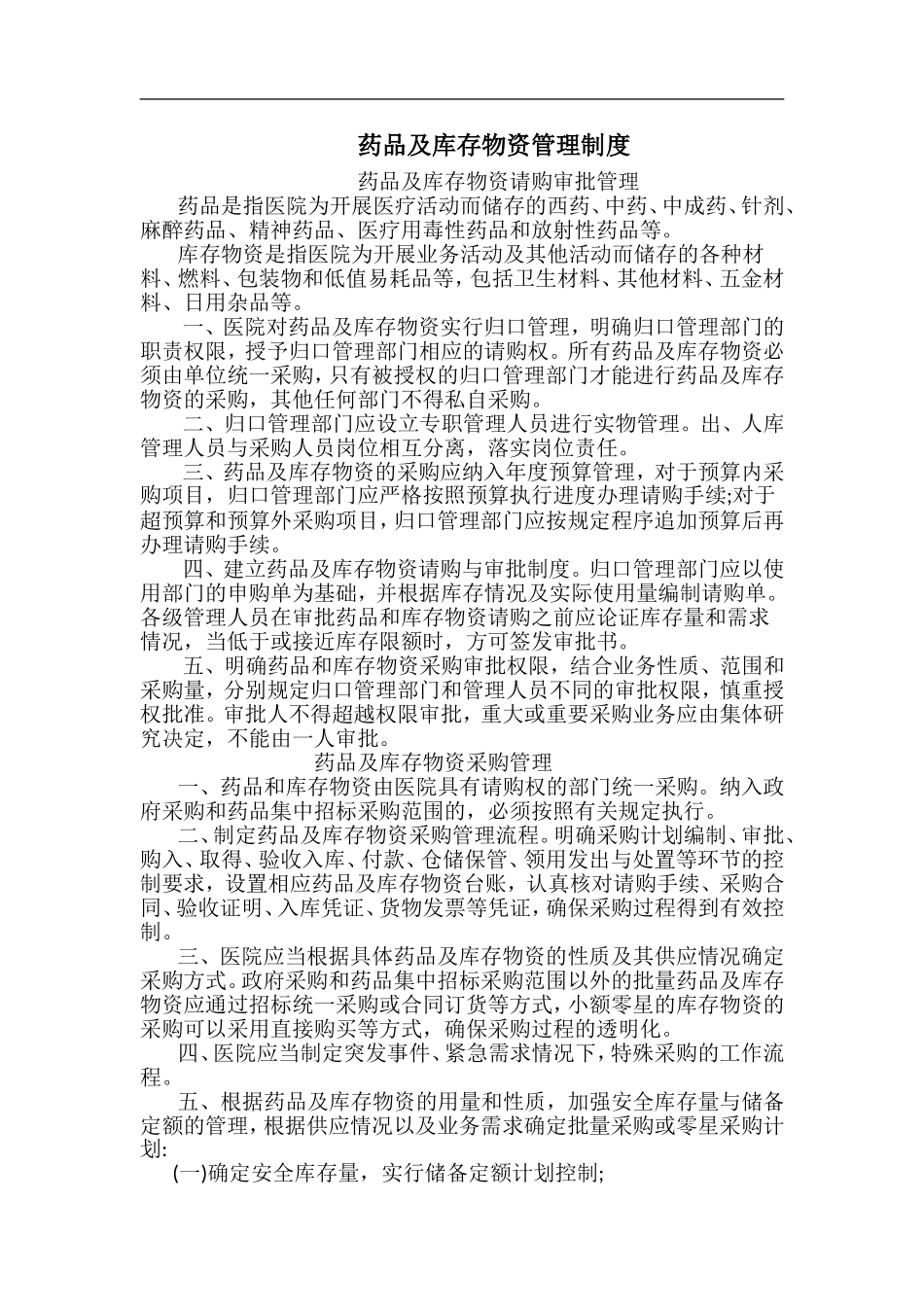 药品及库存物资管理制度_第1页