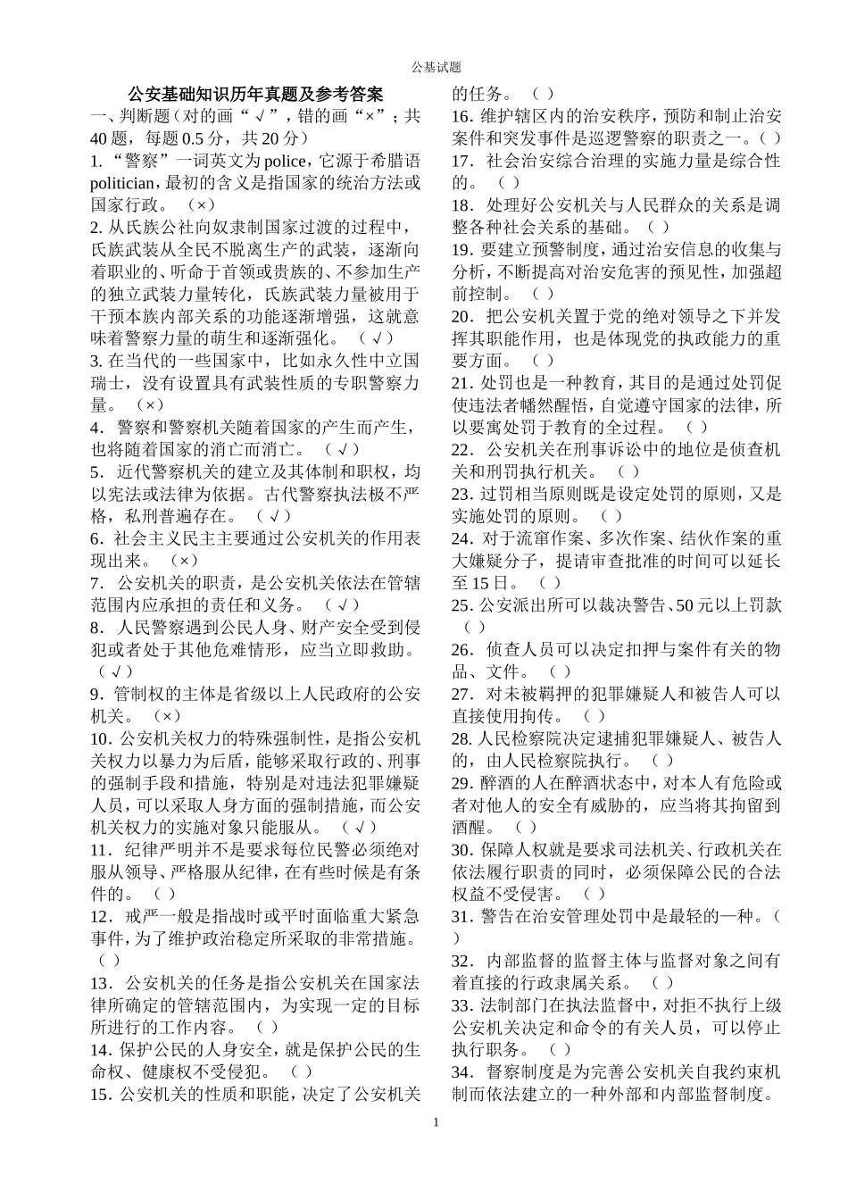 公安基础知识真题_第1页