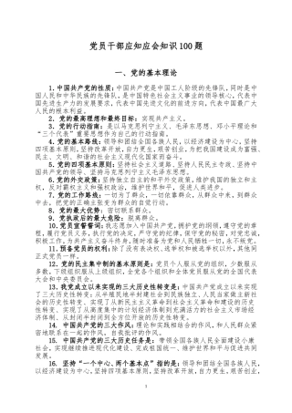 党员干部应知应会知识100题