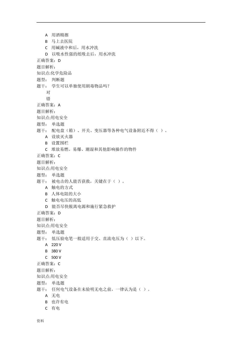 实验室安全教育-考试试题库(全)_第3页
