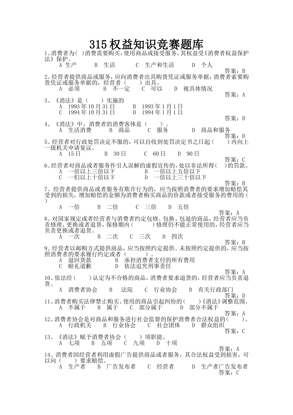 315消费者知识竞赛题库_第1页