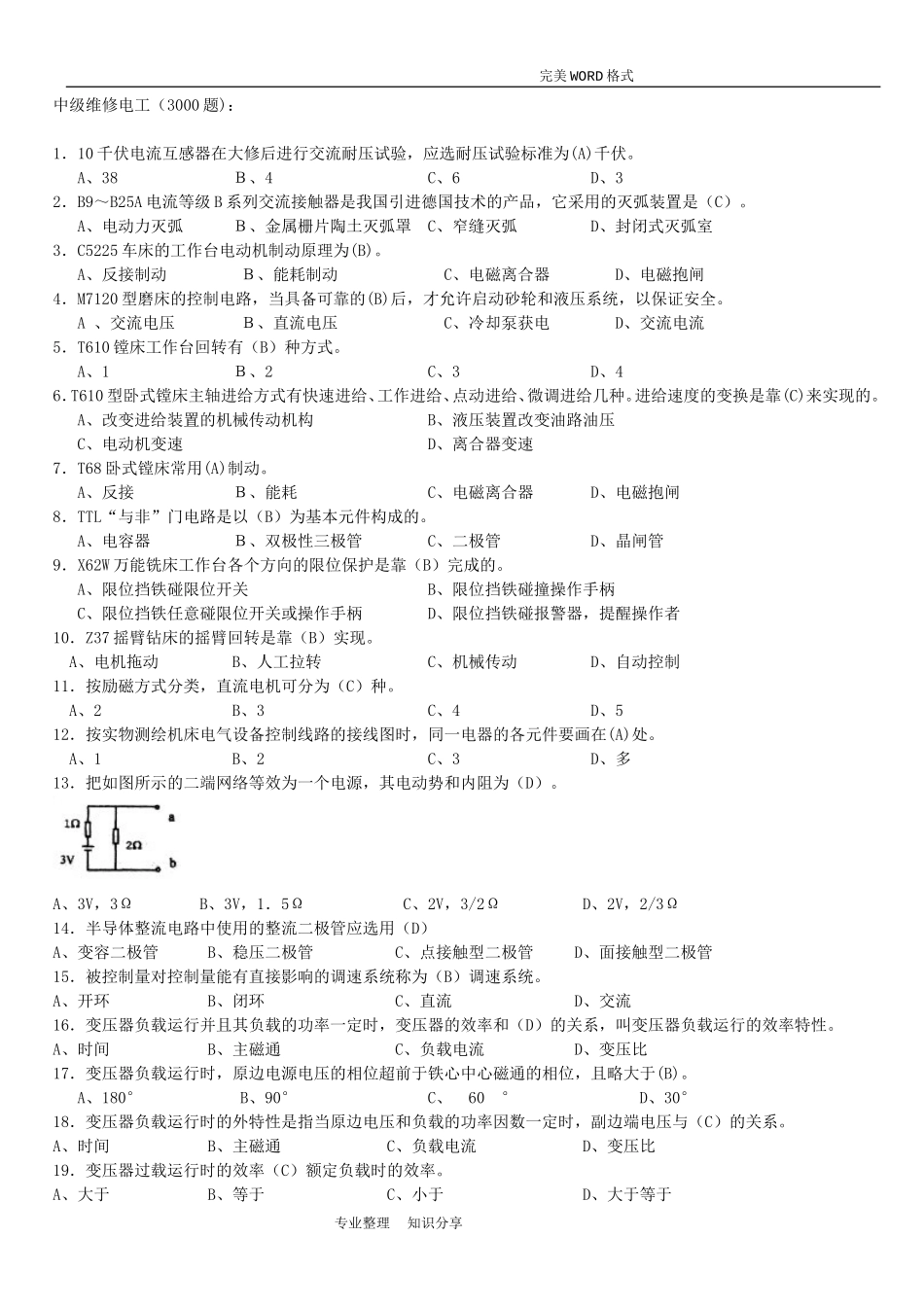 中级维修电工考试试题库(3000题)_第1页