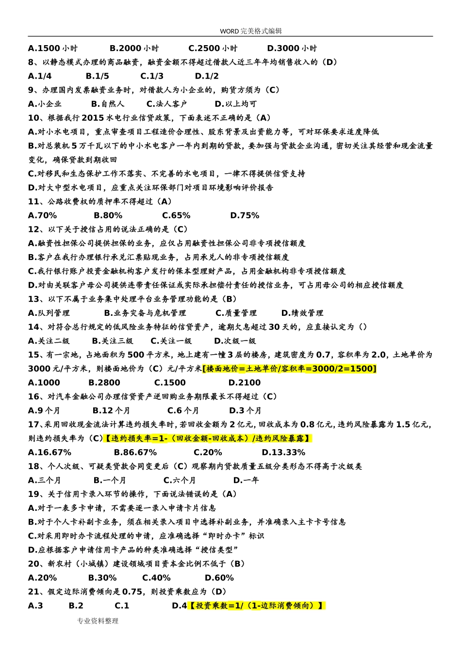 工商银行信贷序列考试试题库[信贷B]_第3页