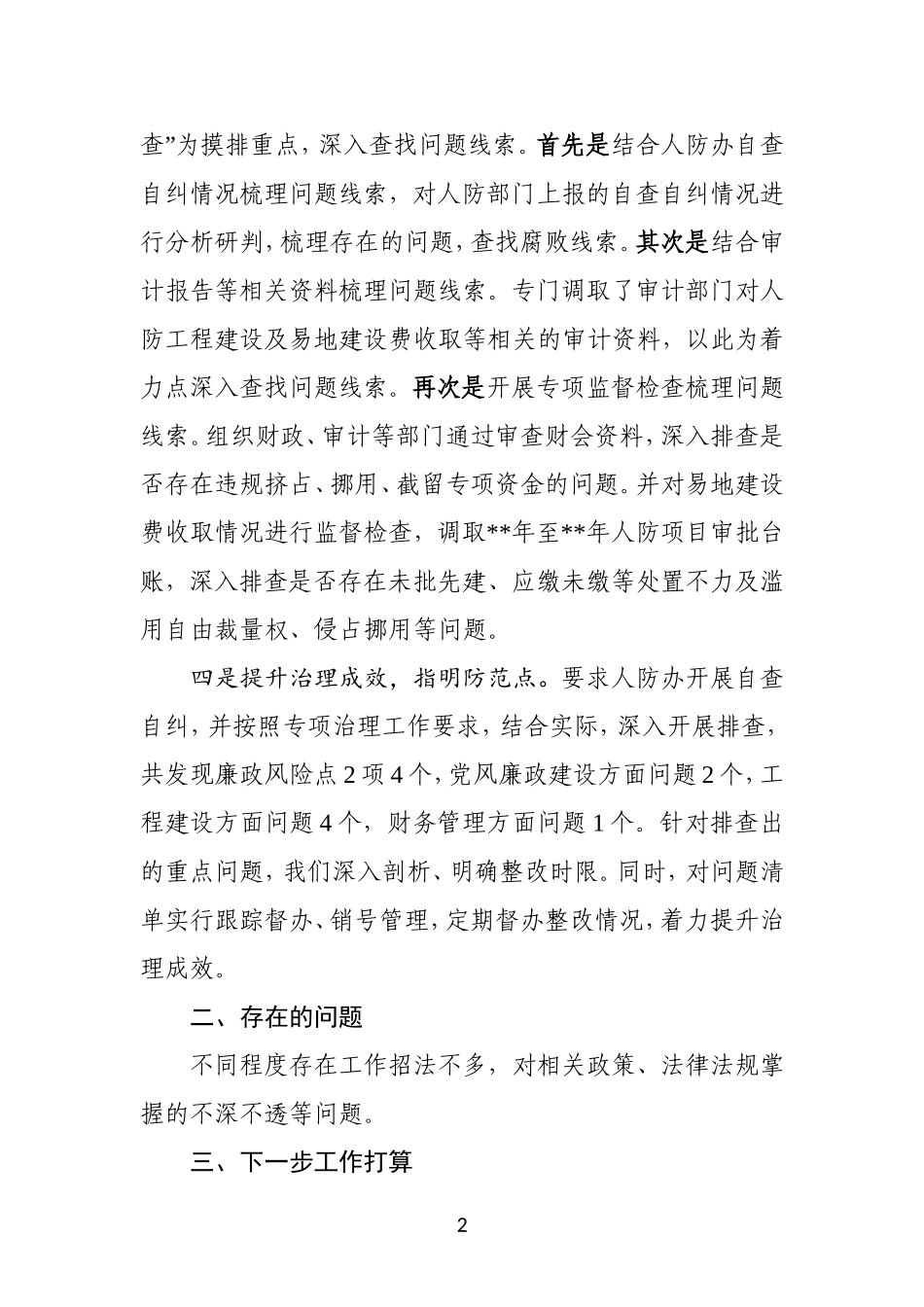 人防系统腐败问题专项治理工作情况汇报.doc_第2页
