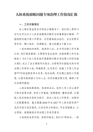 人防系统腐败问题专项治理工作情况汇报.doc