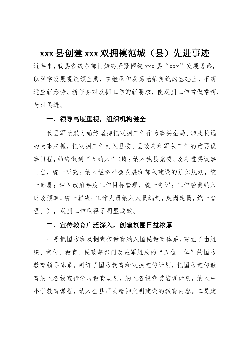 创双拥模范县先进事迹.doc_第1页