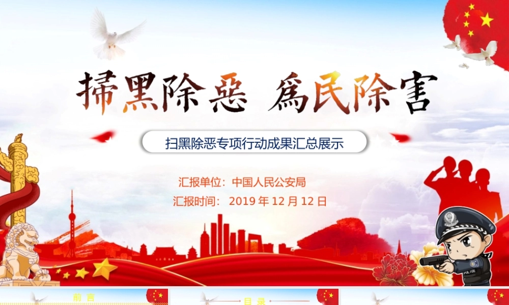 扫黑除恶专项行动成果汇总总结PPT模板.pptx